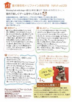 愛犬家住宅×リファインおおがき　NAVI　Vol.29